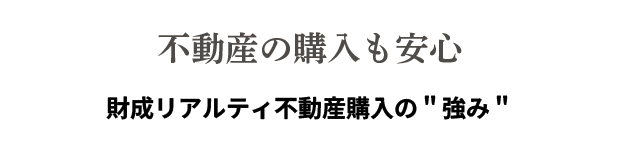 不動産の購入も安心