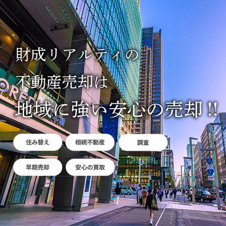 地域に強い安心の売却