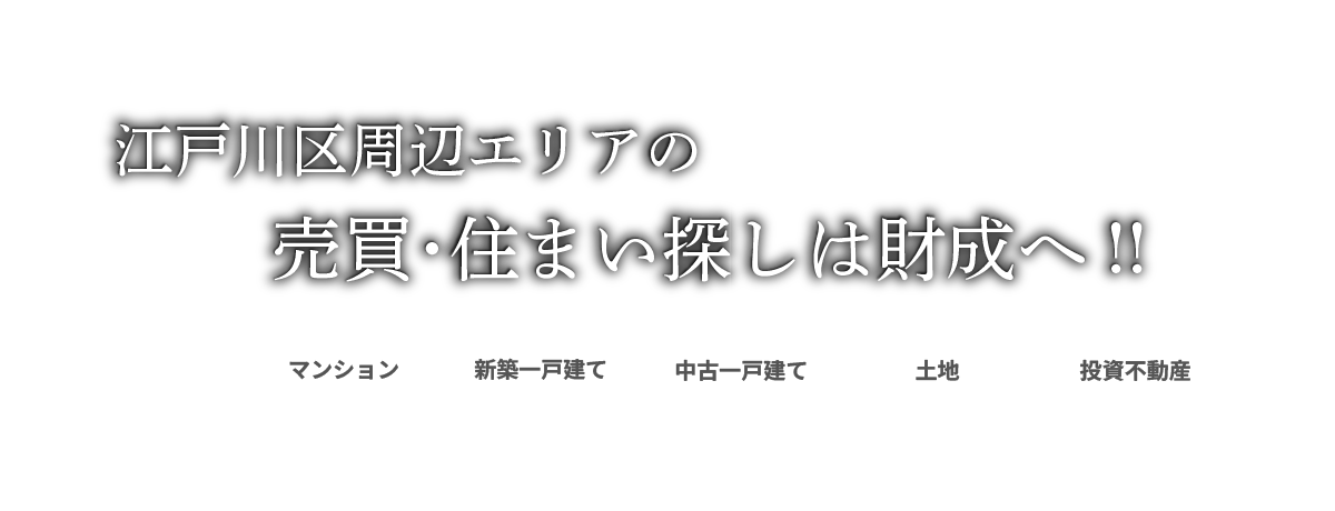 江戸川区の不動産購入ご相談ください