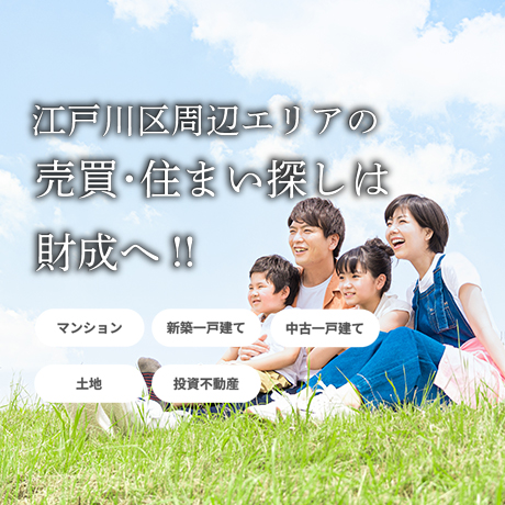 江戸川区の不動産購入ご相談ください