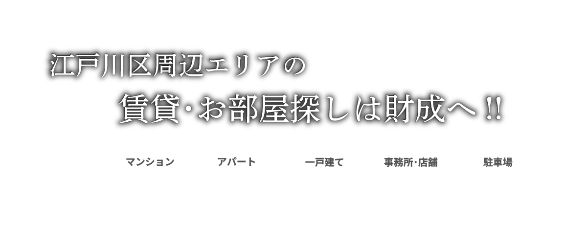 江戸川区一之江船堀駅周辺の賃貸物件お探しの方