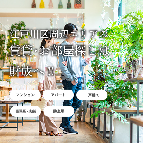 江戸川区一之江船堀駅周辺の賃貸物件お探しの方