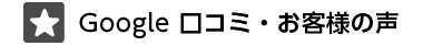 Google口コミ・お客様の声!!