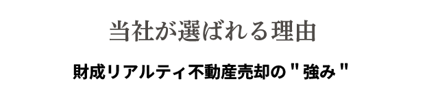 三船地所の売却の特徴