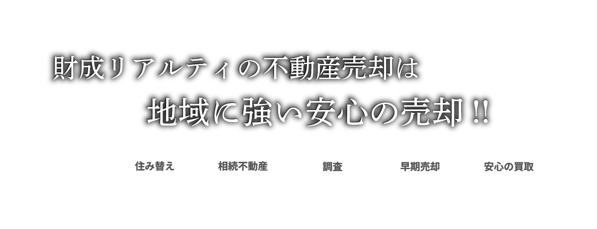 地域に強い安心の売却