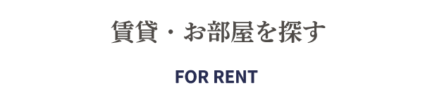 賃貸・お部屋を探す