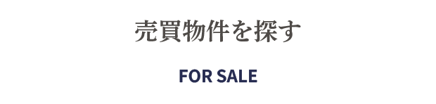 売買物件を探す
