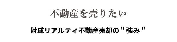 不動産を売りたい